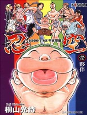  忍空~SECOND STAGE干支忍篇~ 