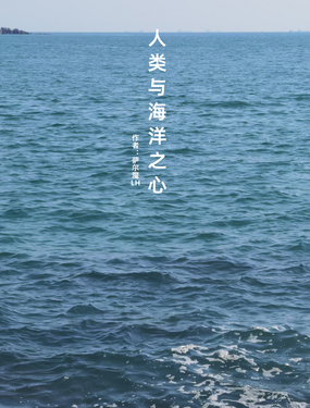  人類與海洋之心 