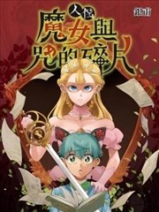 人偶：魔女与咒的碎片