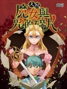  人偶：魔女與咒的碎片 