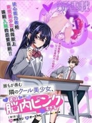 人人都羡慕的邻座冰山女神，脑子里却满是黄色