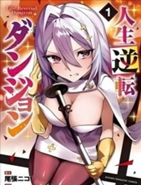  人生逆轉地下城 