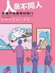 人是不同人，享受不同思考的竅門