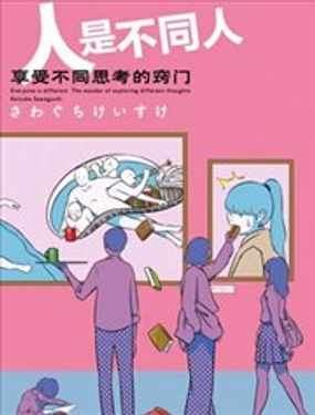 人是不同人，享受不同思考的窍门漫画