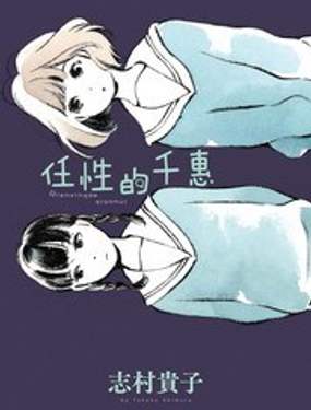 任性的千惠漫画