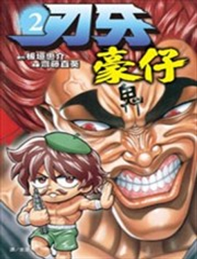 刃牙豪仔漫画海报