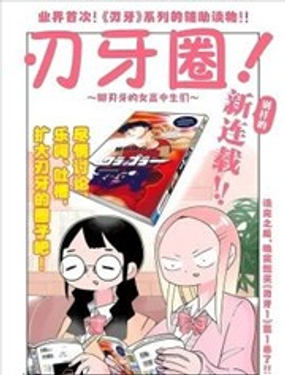  刃牙圈～聊刃牙的女高中生們~ 