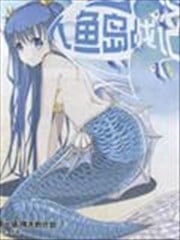 人鱼岛战记