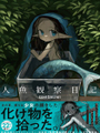 人魚觀察日誌