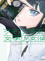 人渣，眼鏡和文學少女（僞）