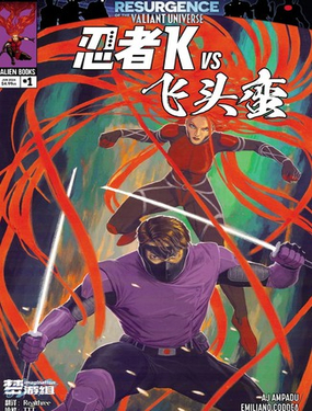  忍者K VS 飛頭蠻 