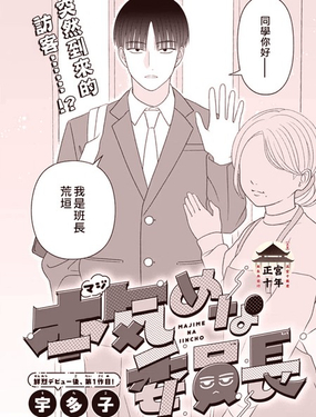  認真的班長 