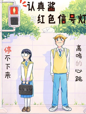  認真醬與紅色信號燈 