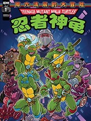 忍者神龟1987：周六清晨的大冒险漫画
