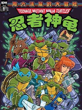 忍者神龟1987：周六清晨的大冒险v2漫画