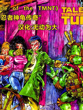 忍者神龟传奇v1