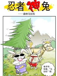 忍者神兔漫画