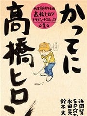 热血高校高桥弘20周年