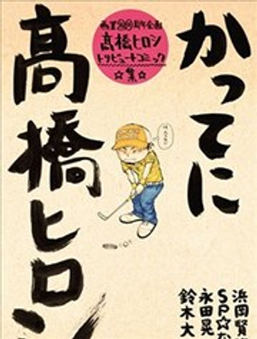  熱血高校高橋弘20週年 