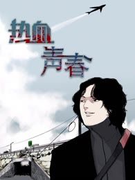 热血青春