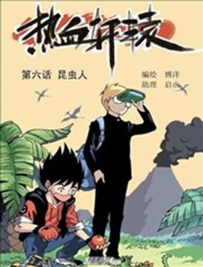 热血轩辕漫画