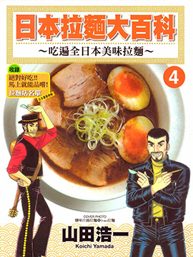 日本拉面大百科~吃遍全日本美味拉面~漫画