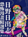 日野日出志 恐怖漫畫精選集