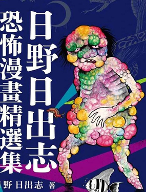 日野日出志 恐怖漫画精选集