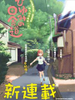 日由美鄉村路