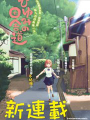 日由美鄉村路