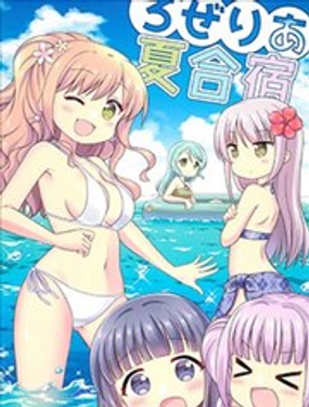  Roselia的夏日合宿 