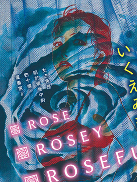 Rose Rosey Roseful BUD漫画