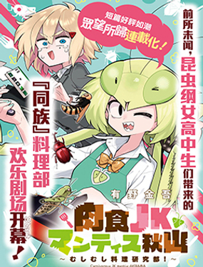 肉食JK螳螂秋山〜虫虫料理研究部！〜漫画