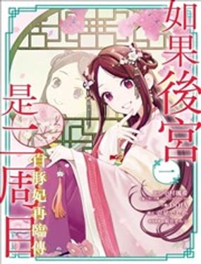  如果後宮是二週目~白豚妃再臨傳～ 