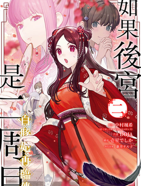 如果后宫是二週目白豚妃再临传