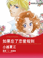 如果忘了戀愛規則（禾林漫畫）