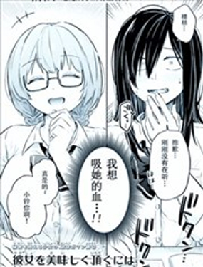  如何美味地享用她 