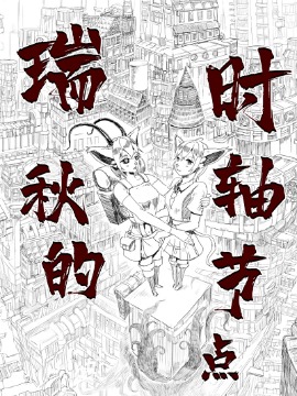 瑞秋的时轴节点
