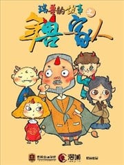 瑞兽的故事