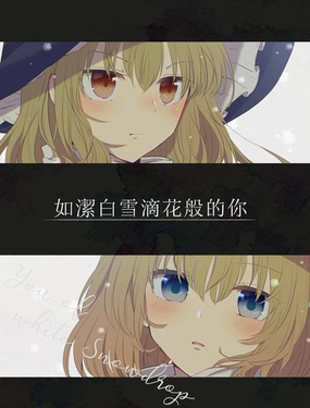 如洁白雪滴花般的你