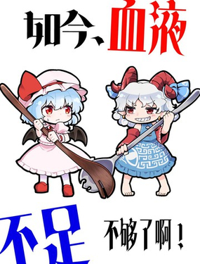  如今、血液不足 不夠了啊！ 