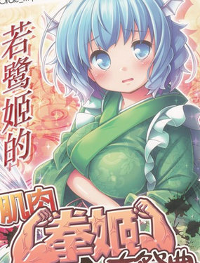  若鷺姬的肌肉拳姬大祭典 