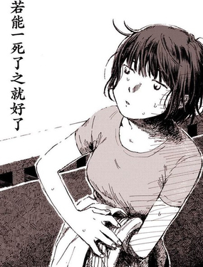  若能一死了之就好了 