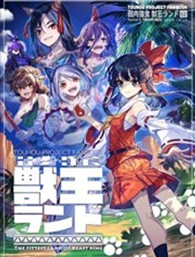  弱肉强食兽王园 