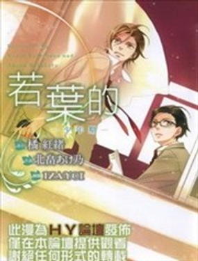 若叶的－少年期漫画