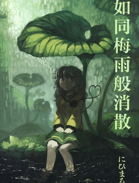 如同梅雨般消逝漫画