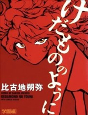 如野兽般漫画