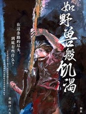  如野獸般飢渴 