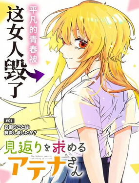  如願索償的雅典娜小姐 