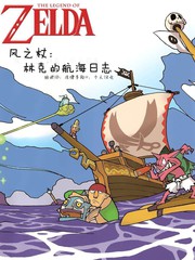 塞尔达传说 风之杖 林克的航海日志漫画